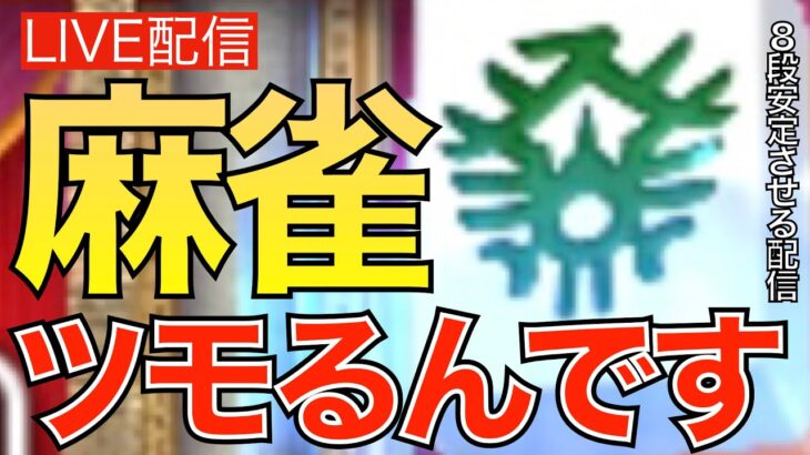 【ドラクエウォーク】パ６球団コラボ記念ふくびきを全部引きながら雀竜達に挑戦する麻雀(ツモるんです)配信はこちらでござるの巻2023/0807【8段/睡眠用BGM/作業用BGM/#麻雀勇者】