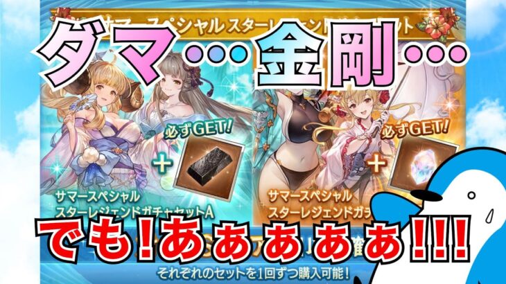 【グラブル】ダマスカス鋼と金剛晶確定！？だがしかし…【2023年8月スターレジェンドガチャ】