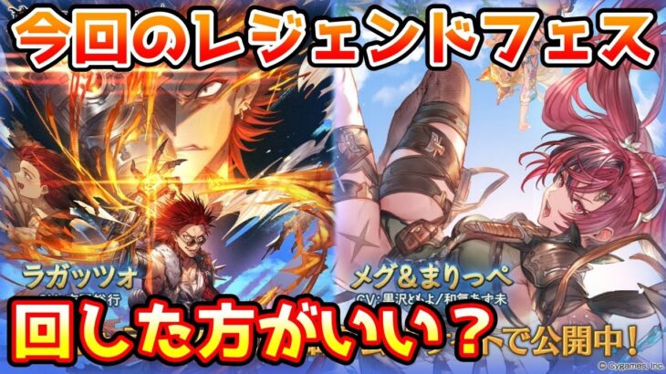 【グラブル】今回のレジェンドフェス、回すべきか温存すべきかについて解説！（2023年8/31～9/3）