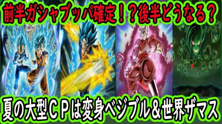 【ドッカンバトル】2023年夏の大型CP目玉ベジットブルー＆無限ザマスカード絵公開！公式Xから生放送直前sp放送！来たぞベジットブルー！後半が違うCPの可能性大？前半ガシャブッパ確定か！？