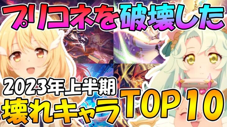 【2023年上半期】プリコネをぶっ壊したキャラ達TOP10【破壊】