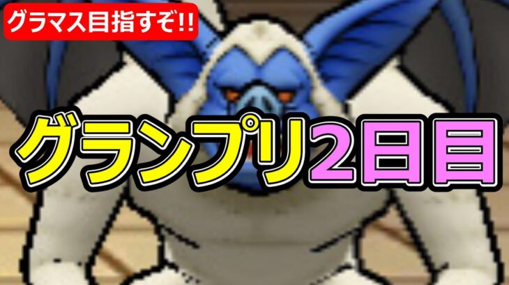 【ドラクエウォーク】グラマス目指してモンスターグランプリ2日目!!0825【初見さん歓迎】