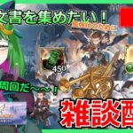 【グラブル】ｳﾞｪﾙﾑ文書集まるまでやるぞ📜#213【雑談】【#方言Vtuber】