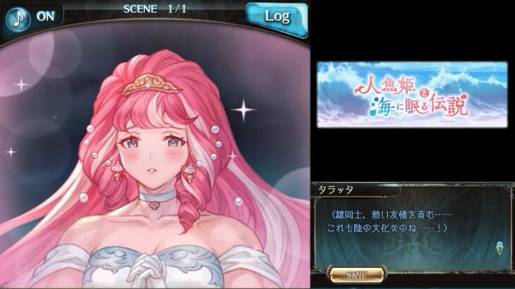 人魚姫と海に眠る伝説（2/4）【グラブル：イベントシナリオ】