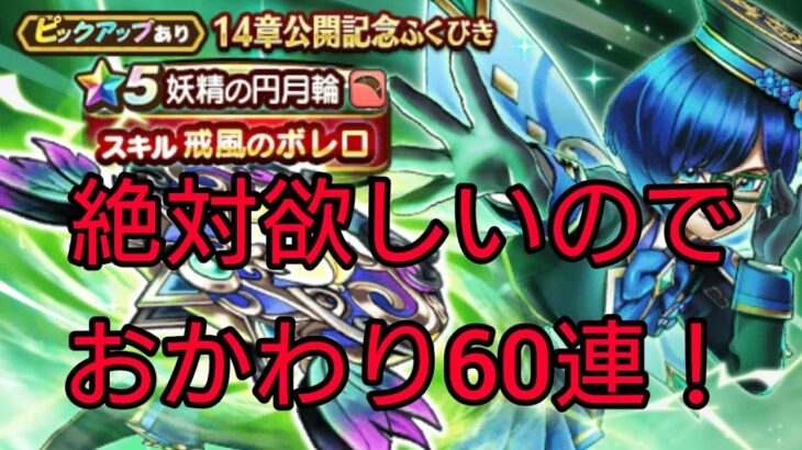 【ドラクエウォーク】#250。妖精の円月輪絶対欲しいから4周年前だけどおかわり60連！