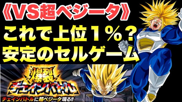 『ドッカンバトル　2706』これで上位１％！　爆裂チェインバトル：VS超ベジータ　【Dragon Ball Z Dokkan Battle】