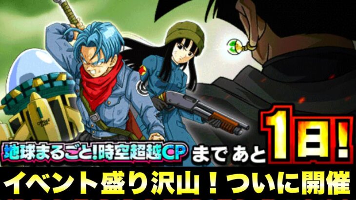 『ドッカンバトル　2713』開幕まであとわずか！イベント盛り沢山の時空超越キャンペーン　【Dragon Ball Z Dokkan Battle】