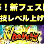 『ドッカンバトル　2719』Wドッカンフェス開幕へ！新フェス限の必殺技レベル上げ方法　時空超越キャンペーン　　【Dragon Ball Z Dokkan Battle】