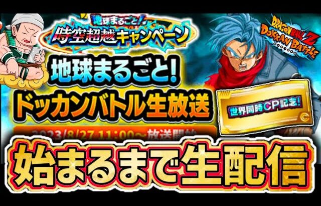 「【ドッカンバトル】生配信293」世界同時CP 公式生放送が始まるまでチケットガシャLIVE 【DragonBallZDokkanBattle】