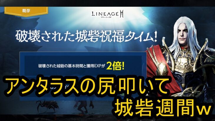 【リネージュ2M】Vol,150。金曜はアンタラス。城砦2倍イベントも！【リネ２Ｍ】生でグダっと。