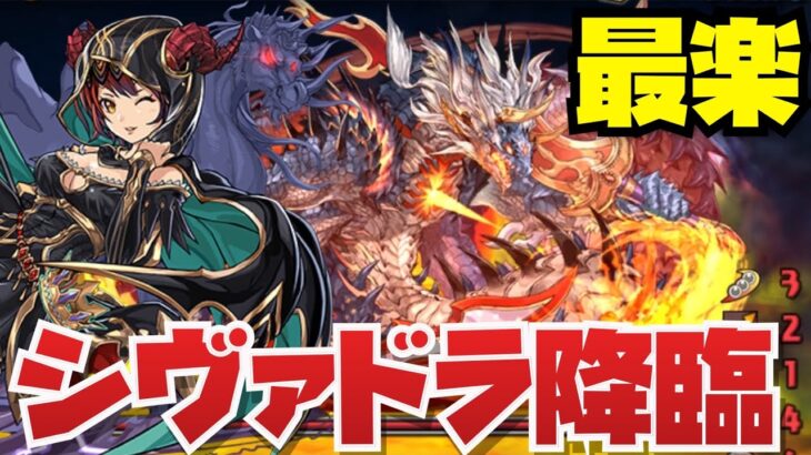 【最新版】シヴァドラ降臨3分周回編成紹介！！【パズル&ドラゴンズ】