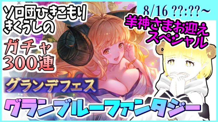 【グラブル】孤独の空、300連の夏 ～ソロ団きくうしの夢見ガチャ～【未乃和まりん】