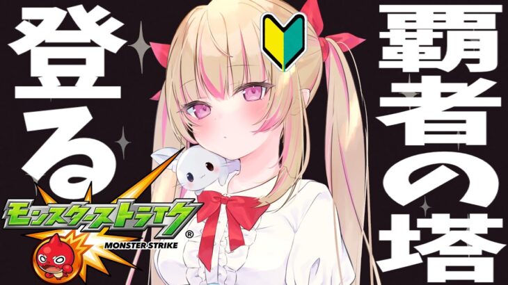 【モンスト/参加型】30Fから登るよ！！助けて！！！【女性Vtuber/しろいちご/モンスターストライク】