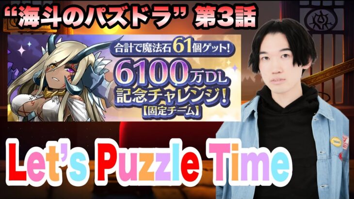 [海斗のパズドラ第3話]Let’s Puzzle Time☝️