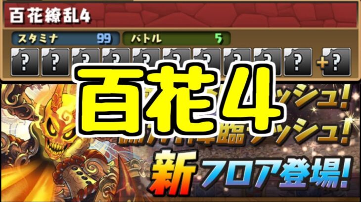 【生放送】百花４たのし～～～～ 3Y【パズドラ】