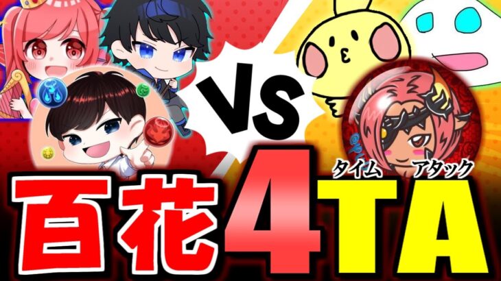 【コラボ企画】3Y百花繚乱4！チームに分かれてタイムアタック！！【パズドラ】