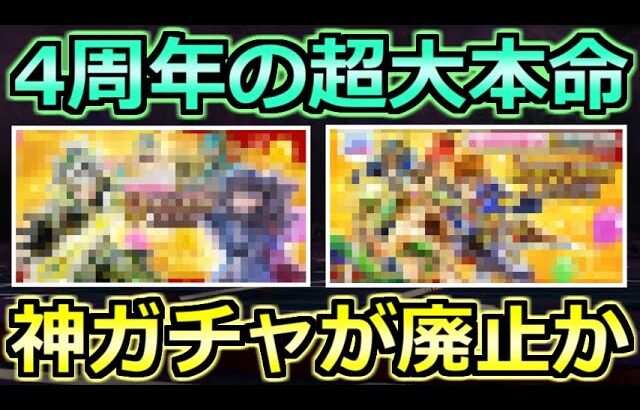 【ドラクエウォーク】4周年の超大本命ガチャ中止説が話題に！その理由と流れについて！