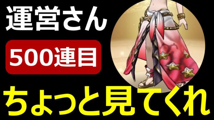 【ドラクエウォーク】水着下が来ればコンプリートなんです助けて下さい助けて下さい【500連目】