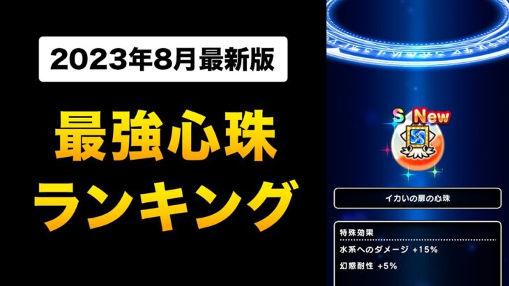 【ドラクエウォーク】最強心珠ランキング / 全58パターンを検証！激レア心珠イカいの扉Sは強い？