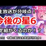 【プリコネ】生放送が分岐点！今後の星6は限定組がくるのか！？【プリンセスコネクト！】