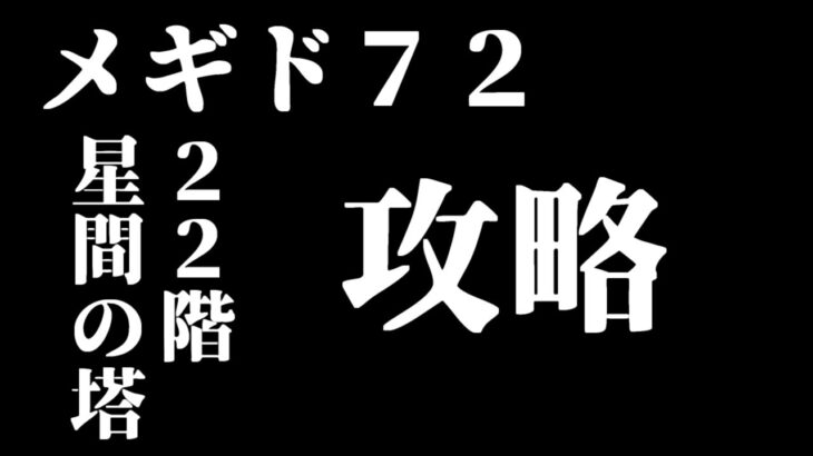 【メギド７２】第6話　もうこんな回数【新人VTuber/宙不二キリン】