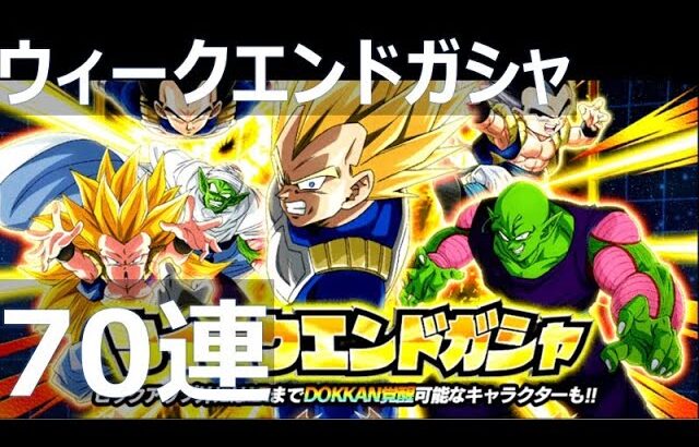 【ドッカンバトル】ガシャ70連 ウィークエンドガシャ｜ DRAGON BALL Z DOKKAN BATTLE GACHA