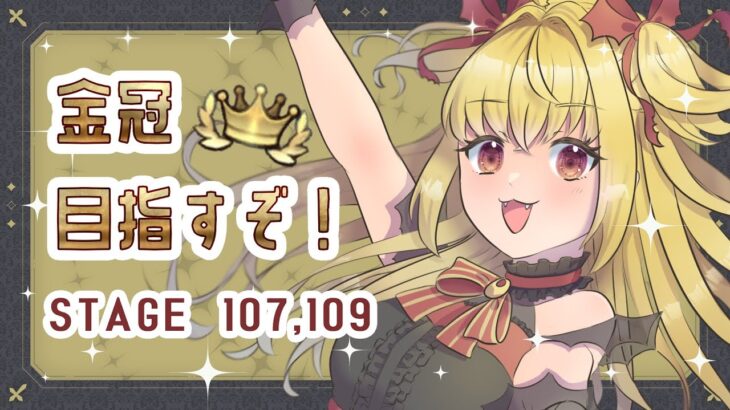 【#メギド72】ステージ109の金冠とるぞ！！【魔ヶ月にーな】 #vtuber