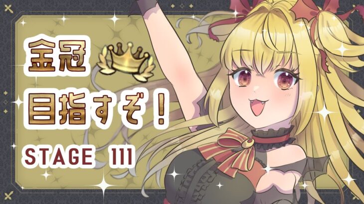 【#メギド72】ステージ111の金冠とるぞ！！【魔ヶ月にーな】 #vtuber