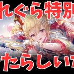 【グラブル】8月これぐら北？