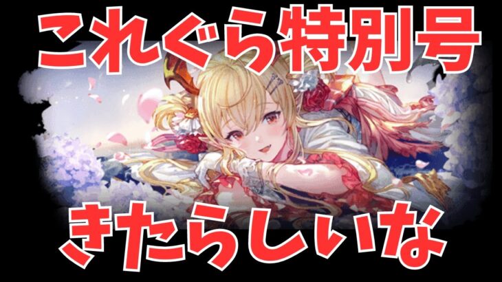 【グラブル】8月これぐら北？