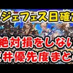 【グラブル】8月のレジェフェス日程確定！絶対損をしない天井優先度まとめ（ガチャ）（レジェンドフェス）「グランブルーファンタジー」