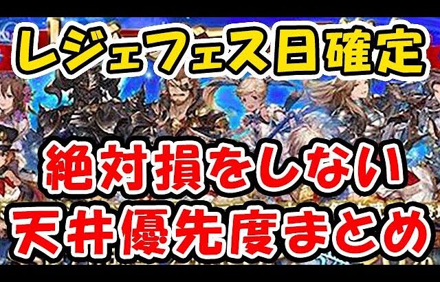 【グラブル】8月のレジェフェス日程確定！絶対損をしない天井優先度まとめ（ガチャ）（レジェンドフェス）「グランブルーファンタジー」