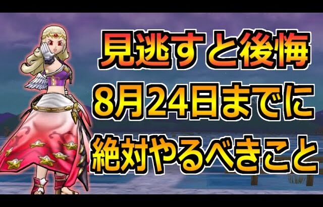 【ドラクエウォーク】8月24日(木)の夏イベント終了までに絶対やるべきこと！見落としに要注意！