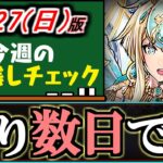 【忘れてませんか？】あの重要イベントがあと残り数日で期間終了です…8/27(日)付 今週のやり残しチェック～【パズドラ】