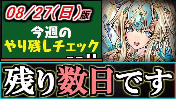 【忘れてませんか？】あの重要イベントがあと残り数日で期間終了です…8/27(日)付 今週のやり残しチェック～【パズドラ】