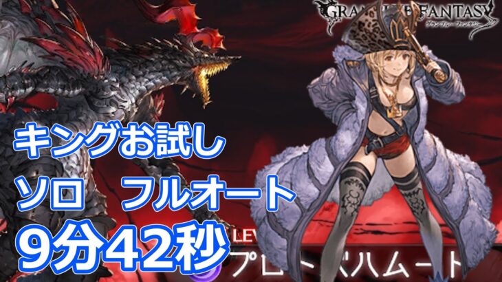 【グラブル】日課用　新ジョブ　キング　つよばは　フルオート　9分42秒【GBF】Proto　Bahamut full auto FA 9m42s