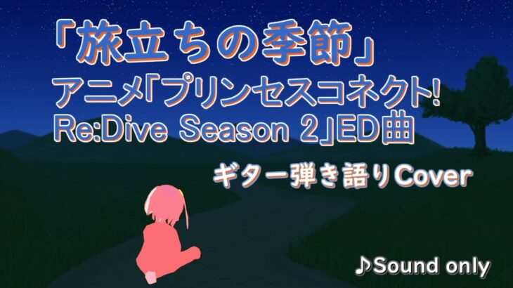 【Acoustic Cover】旅立ちの季節（アニメ「プリンセスコネクト！Re:Dive Season 2」ED曲）【ワンコーラス】