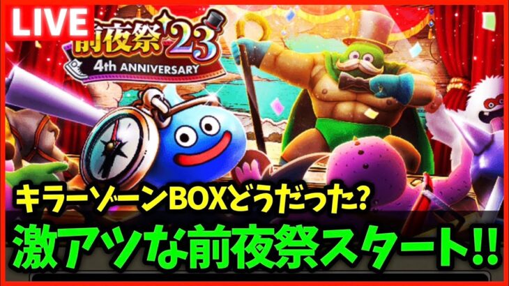 【ドラクエウォーク】激アツな前夜祭イベントが開始！キラーゾーンBOXの結果どうだった？【雑談放送】