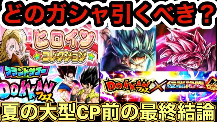 【ドッカンバトル】夏の大型CP直前‼︎引くべきガシャについて最終結論‼︎ 【Doragon Ball Z Dokkan Battle】