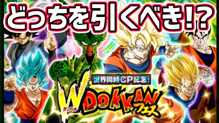 【ドッカンバトル】世界同時CP Wドッカンフェス どっち引くべきか解説！【DragonBallZDokkanBattle】