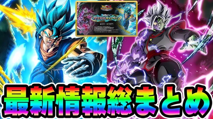 【ドッカンバトル】ベジットブルーと合体ザマスが来る！夏の大型CP最新情報まとめ【DRAGONBALL Z Dokkan Battle】