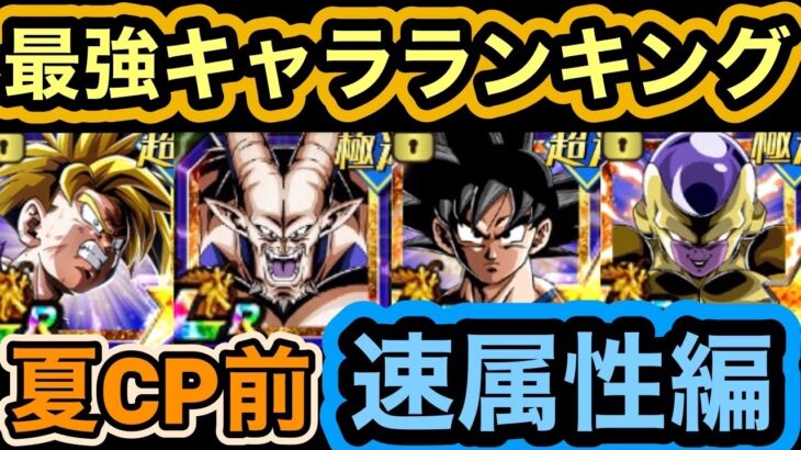 【ドッカンバトル】最強キャラランキング[夏の大型CP直前]速属性TOP10 【Doragon Ball Z Dokkan Battle】