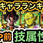 【ドッカンバトル】最強キャラランキング[夏の大型CP直前]技属性TOP10 【Doragon Ball Z Dokkan Battle】