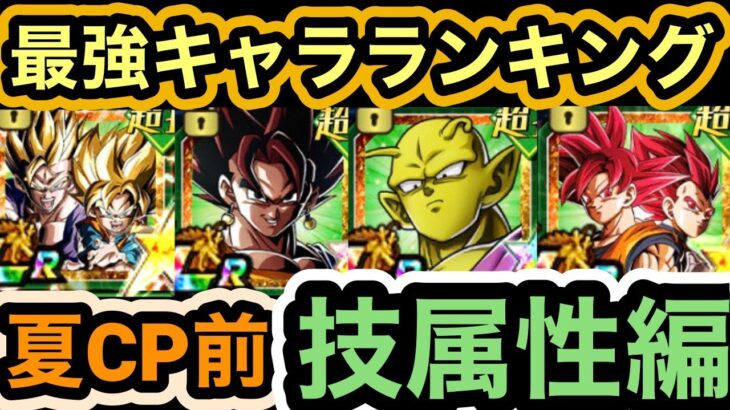 【ドッカンバトル】最強キャラランキング[夏の大型CP直前]技属性TOP10 【Doragon Ball Z Dokkan Battle】