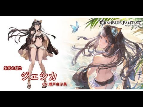 【グラブル】『水着ジェシカ(CV.瀬戸麻沙美さん)』奥義演出・アビ・攻撃モーション【ヴォイス】【グランブルーファンタジー/GBF】