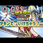 【ドラクエウォーク】【夫婦でDQW】あれ？大剣ないとダメじゃないの？ワクワクしての初日　まさかの？？