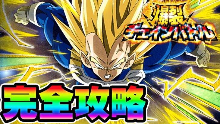 【ドッカンバトル】これでダメージ爆上げ！チェインバトル攻略【DRAGONBALL Z Dokkan Battle】