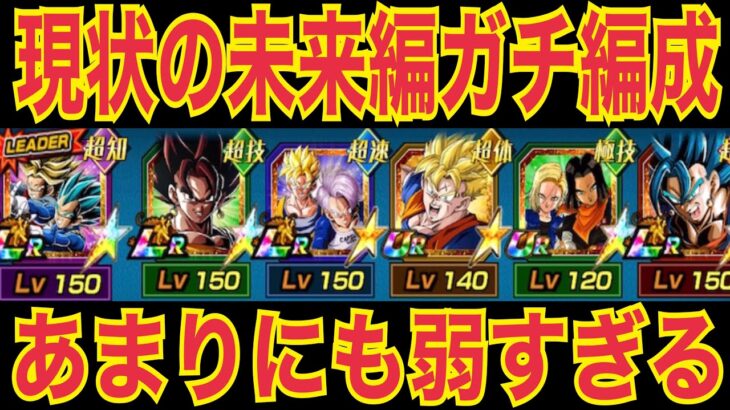 【ドッカンバトル】現環境の未来編が弱すぎる‼︎ 【Doragon Ball Z Dokkan Battle】