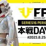 【荒野行動】FFL SERIES16 DAY7　解説 :祝祭 ぴあの　実況:V3