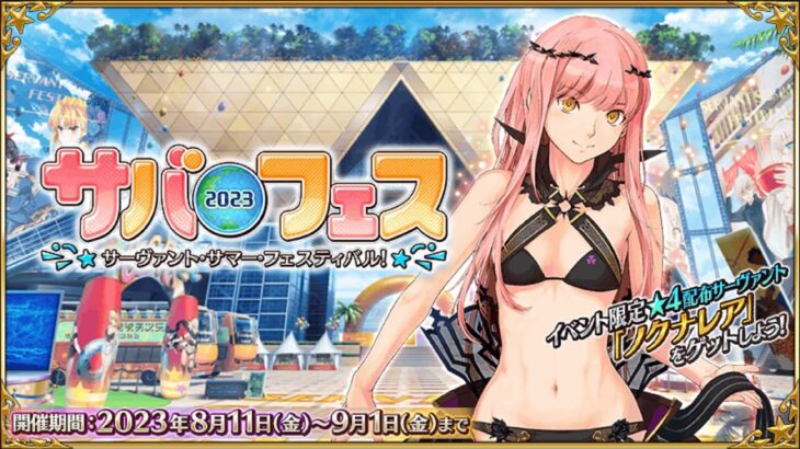 【FGO】早く起きれた休日は周回 朝活編(サバフェス10日目)